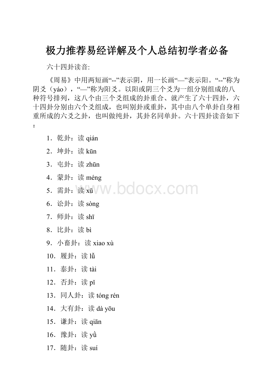 极力推荐易经详解及个人总结初学者必备.docx