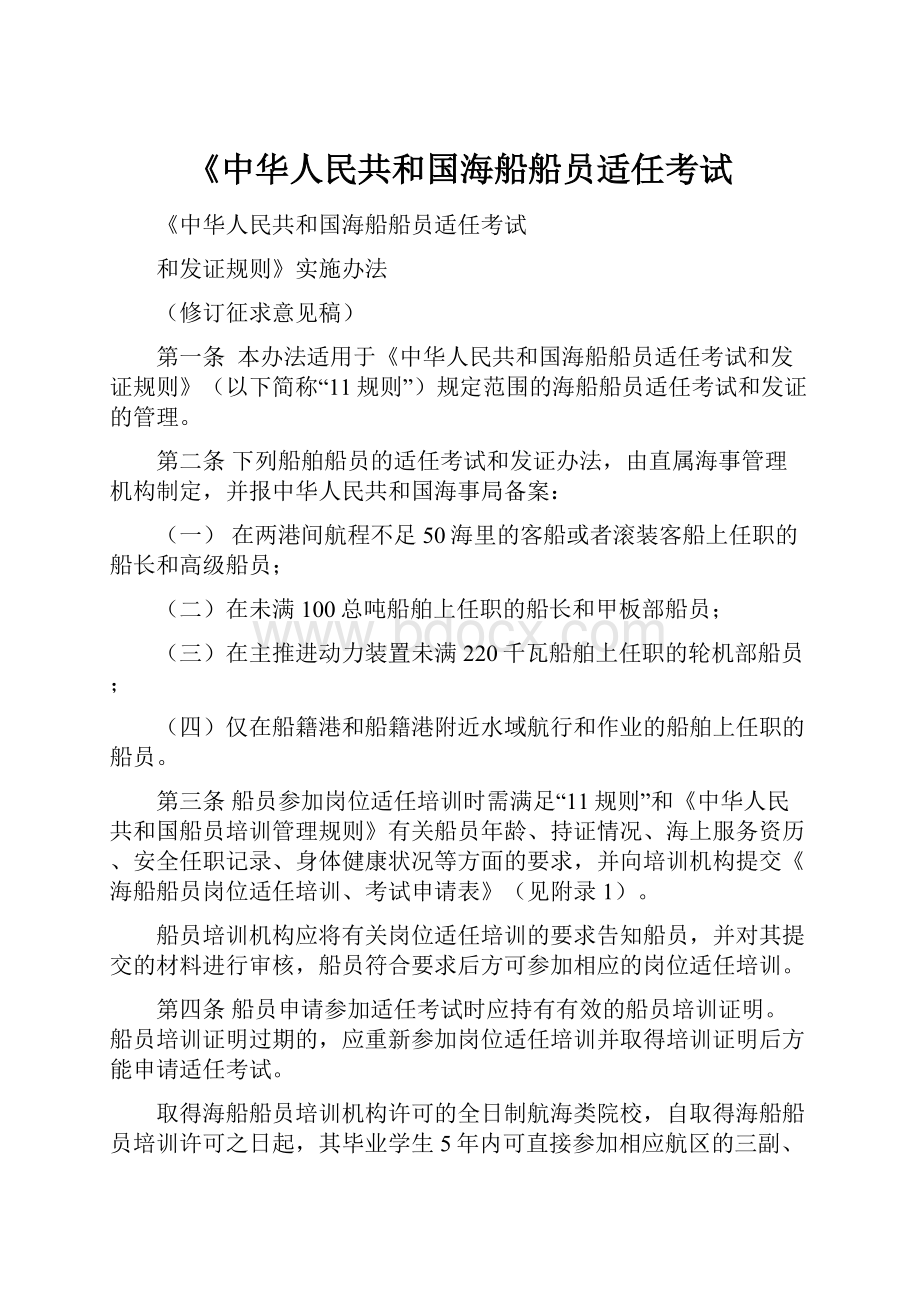 《中华人民共和国海船船员适任考试.docx_第1页