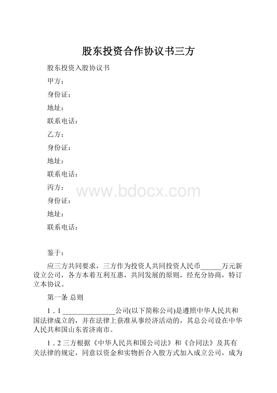 股东投资合作协议书三方.docx_第1页