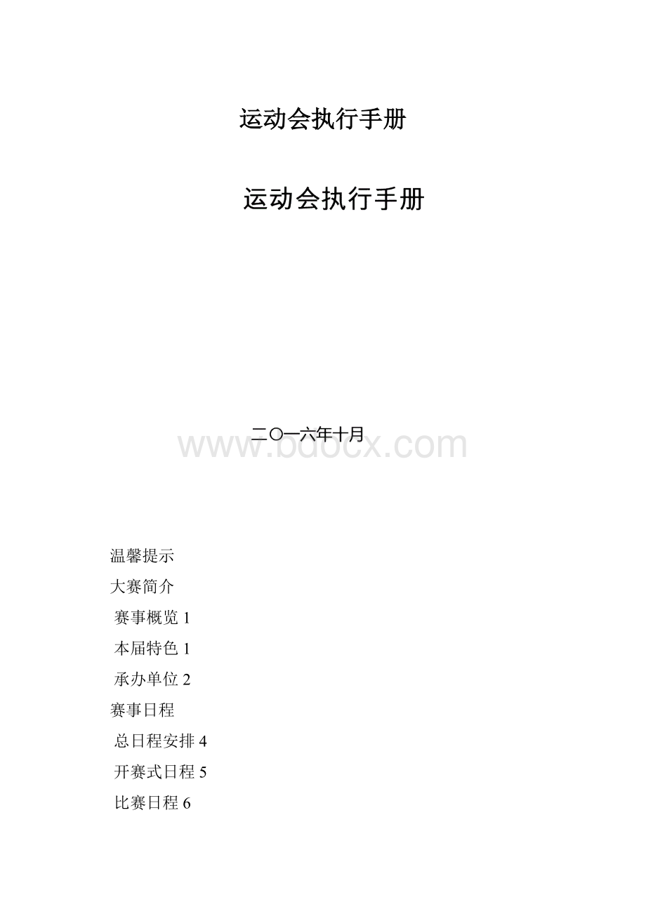 运动会执行手册.docx_第1页