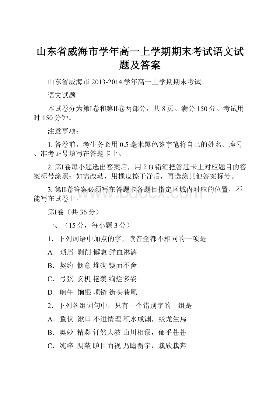 山东省威海市学年高一上学期期末考试语文试题及答案.docx