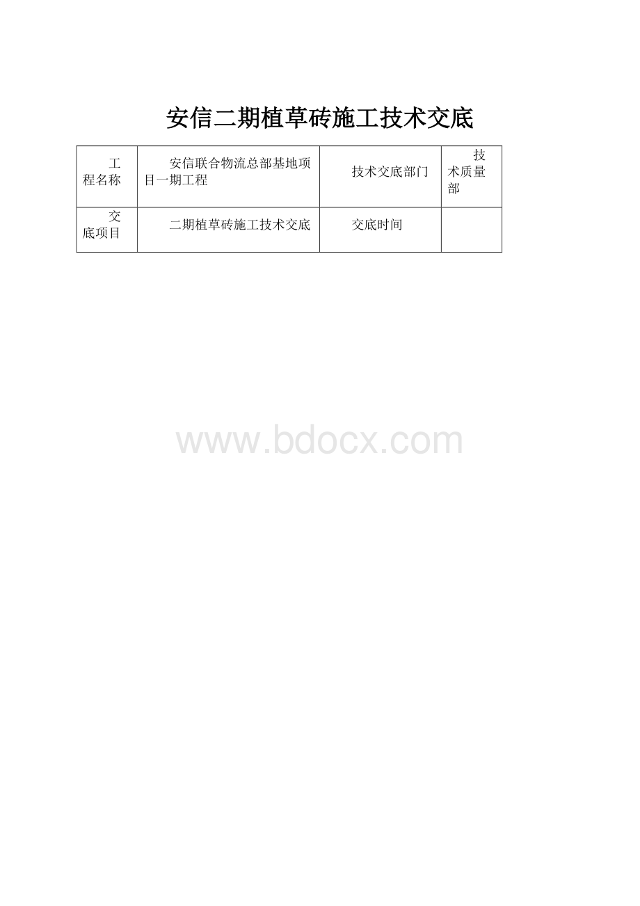 安信二期植草砖施工技术交底.docx_第1页