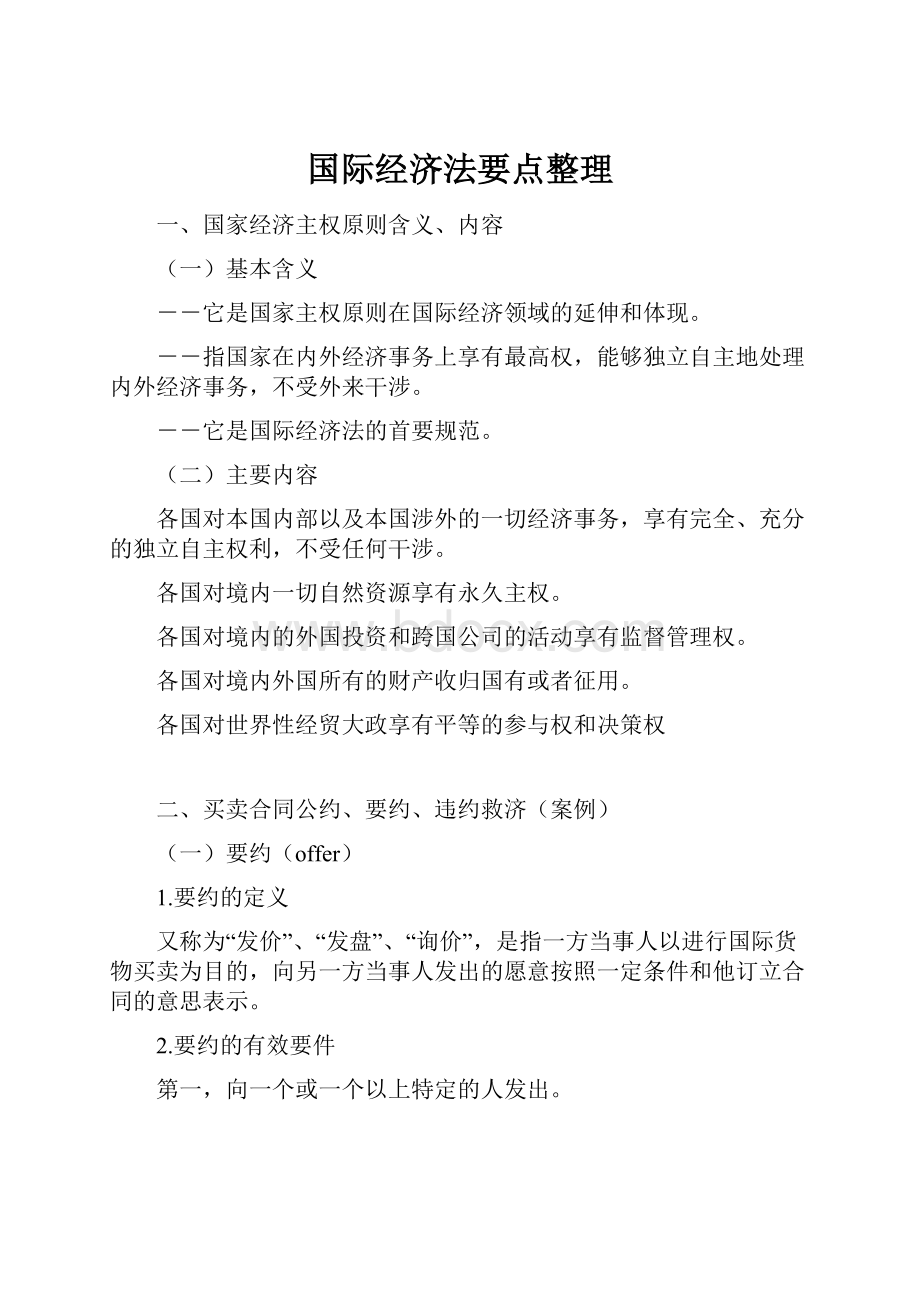 国际经济法要点整理.docx