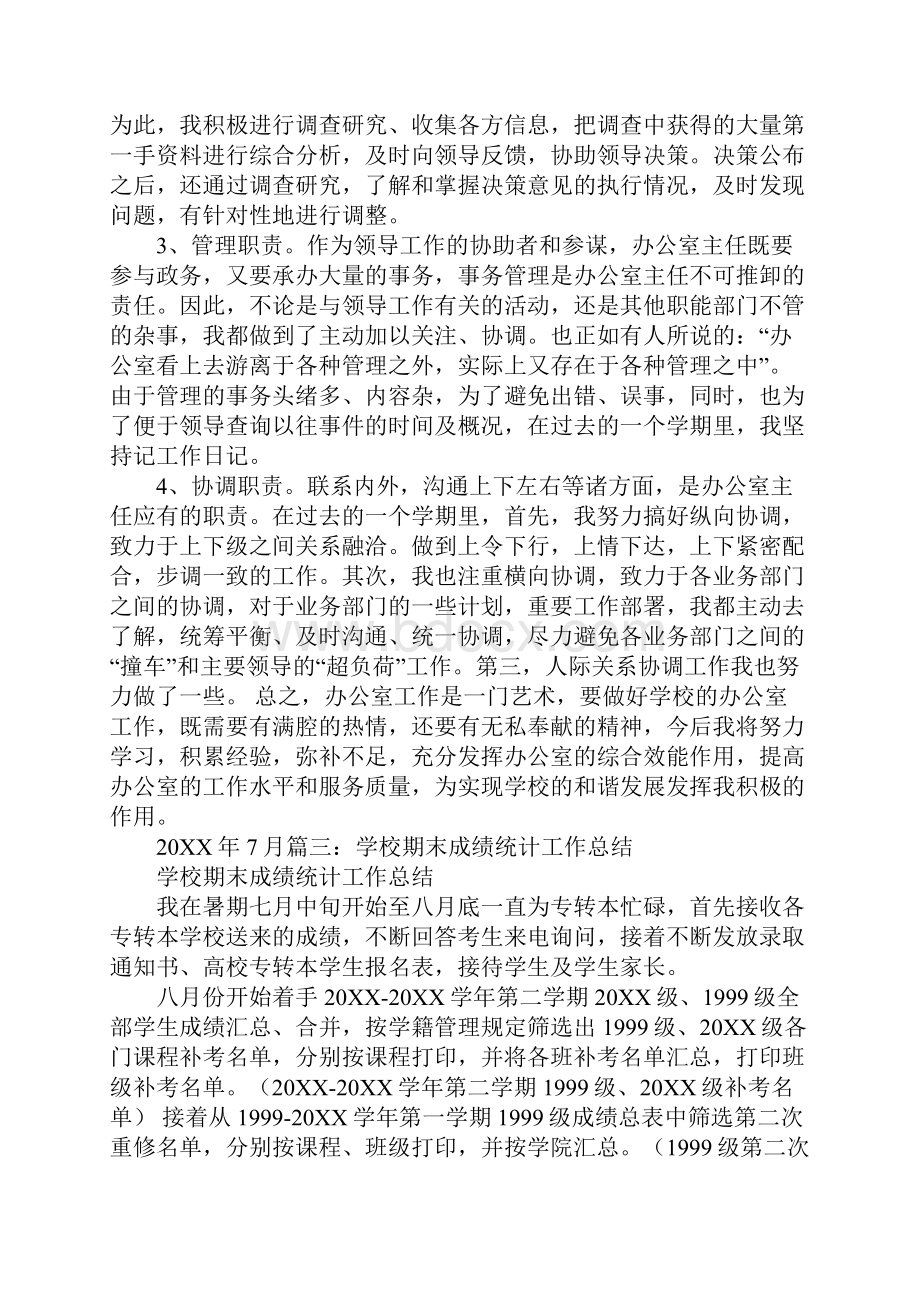 学校统计员工作总结.docx_第3页