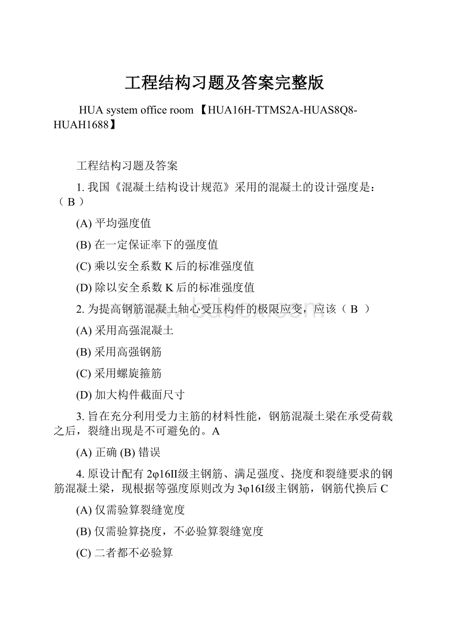 工程结构习题及答案完整版.docx_第1页