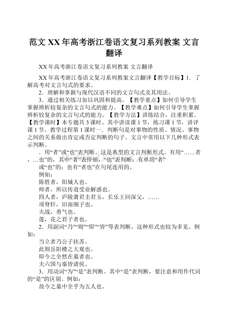 范文XX年高考浙江卷语文复习系列教案 文言翻译.docx