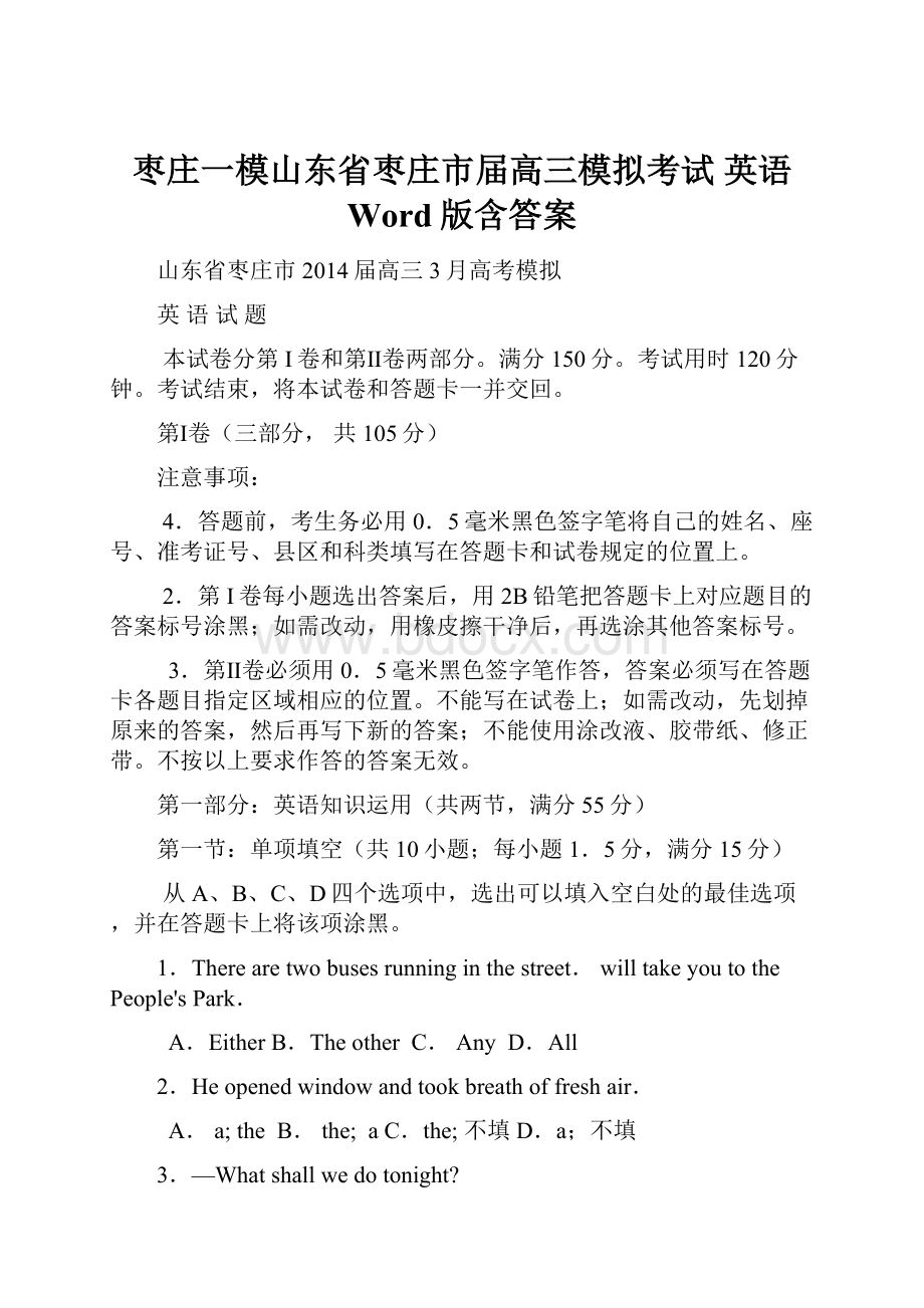 枣庄一模山东省枣庄市届高三模拟考试 英语 Word版含答案.docx_第1页