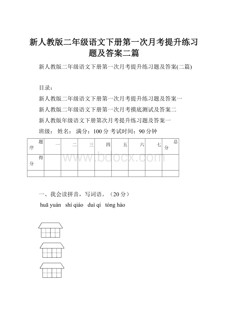 新人教版二年级语文下册第一次月考提升练习题及答案二篇.docx