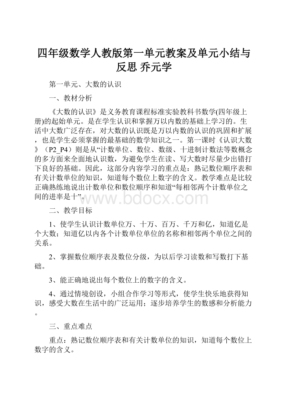 四年级数学人教版第一单元教案及单元小结与反思乔元学.docx_第1页