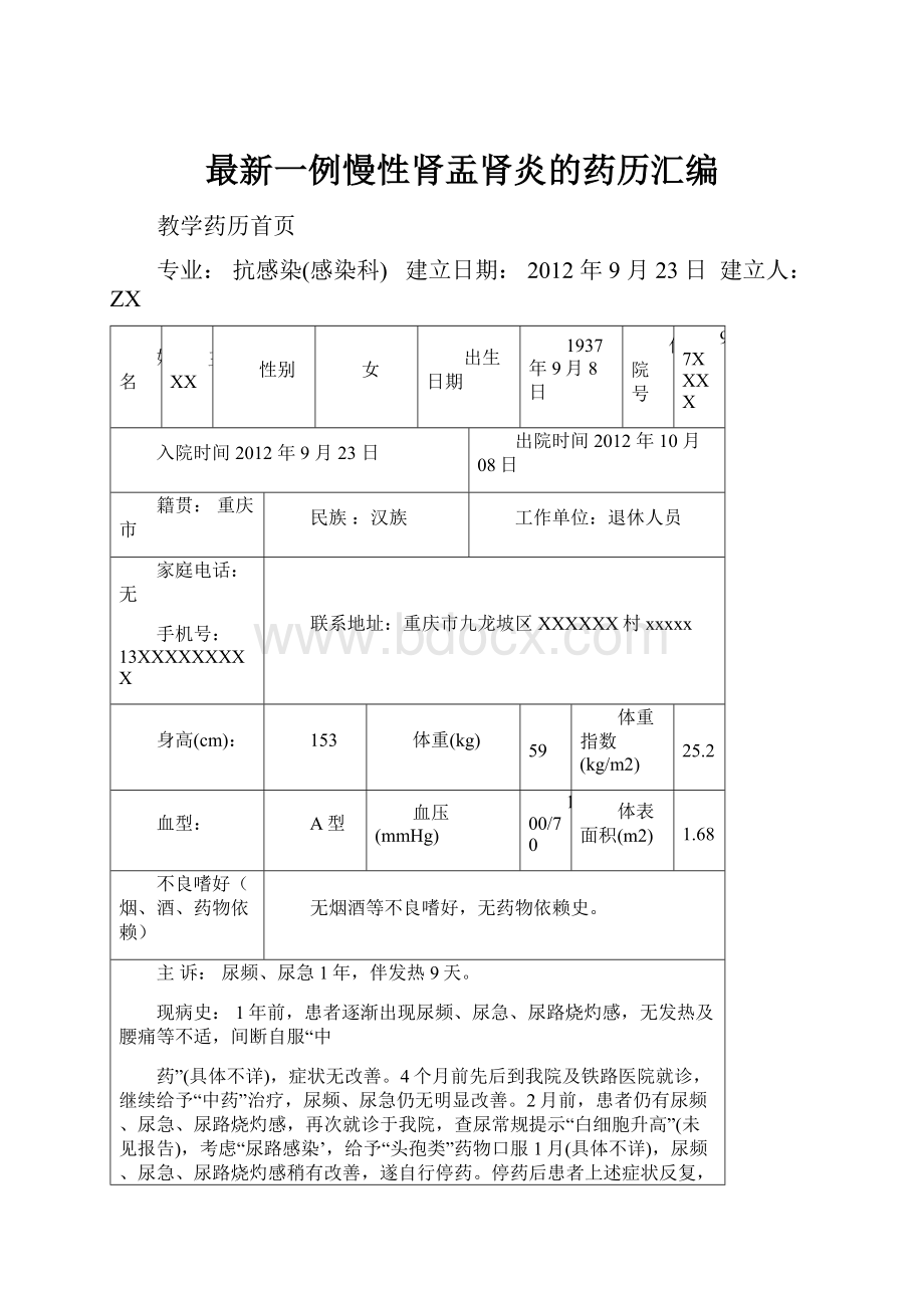 最新一例慢性肾盂肾炎的药历汇编.docx_第1页