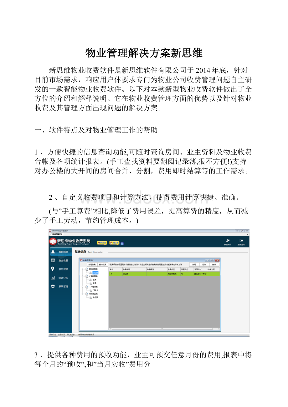 物业管理解决方案新思维.docx