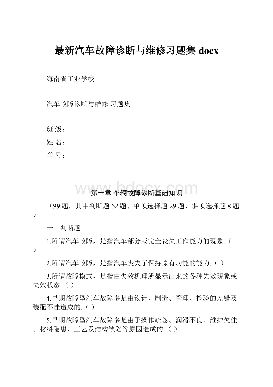 最新汽车故障诊断与维修习题集docx.docx_第1页