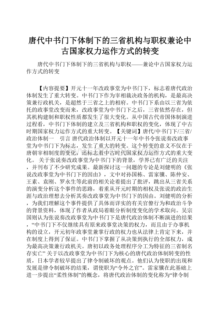 唐代中书门下体制下的三省机构与职权兼论中古国家权力运作方式的转变.docx_第1页