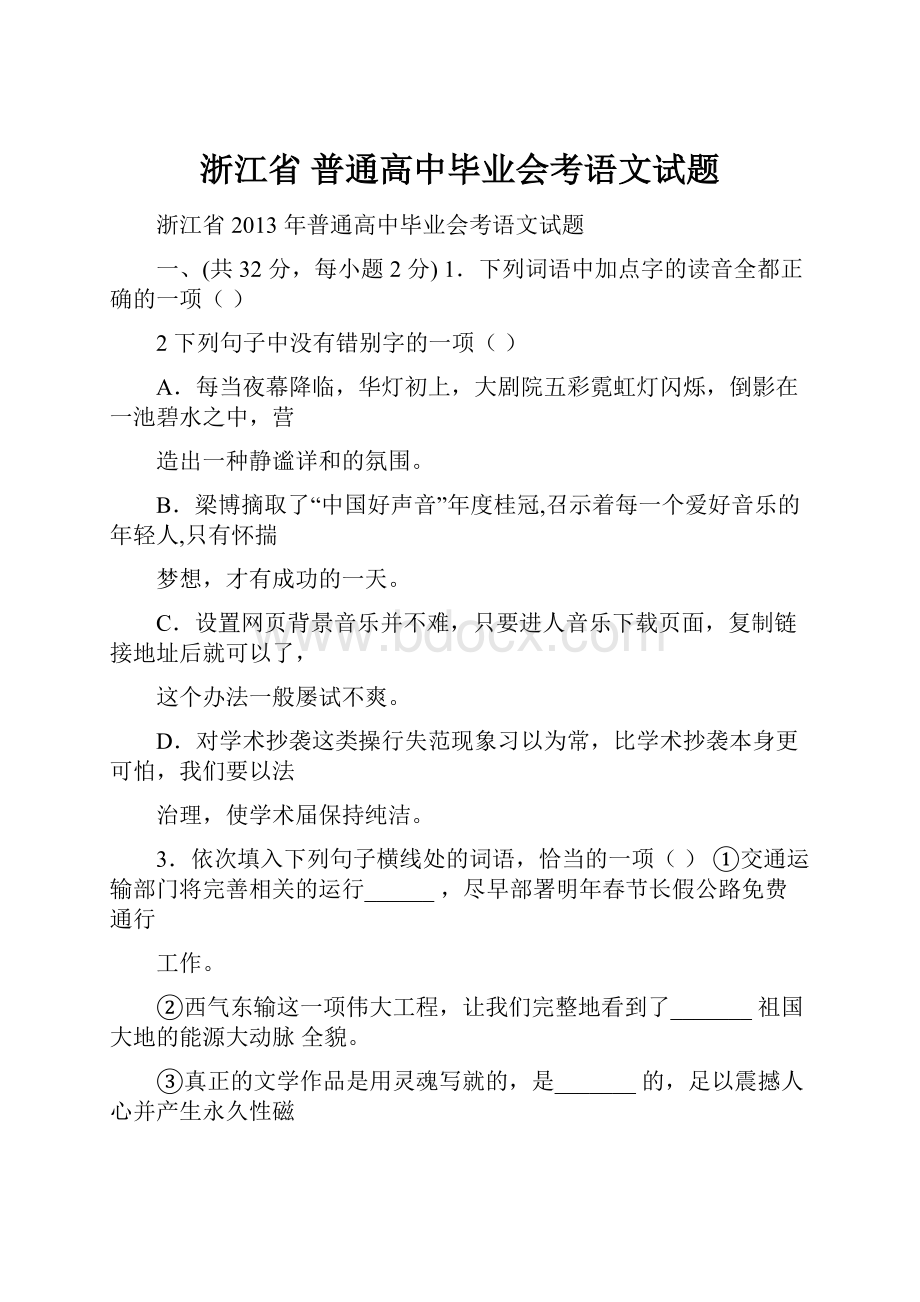 浙江省 普通高中毕业会考语文试题.docx