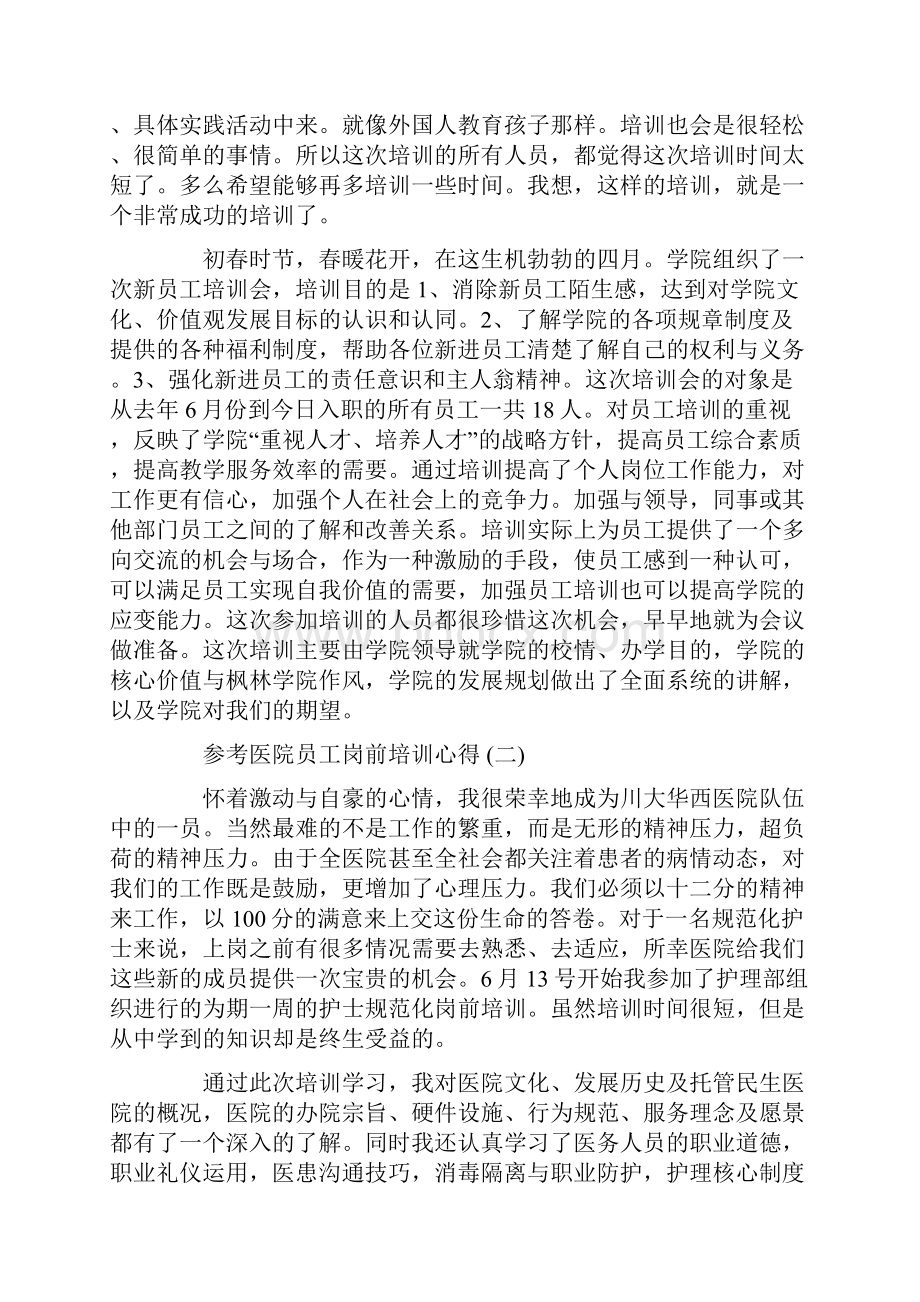 医院员工岗前培训心得体会范文5篇.docx_第2页