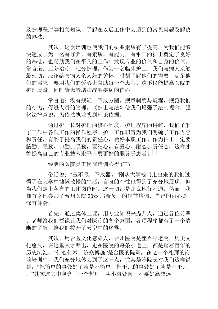 医院员工岗前培训心得体会范文5篇.docx_第3页