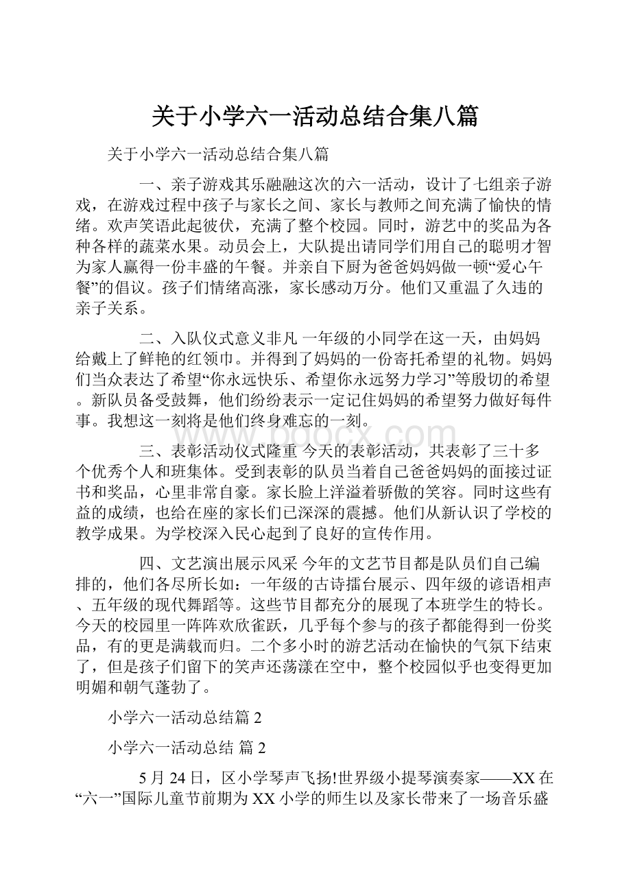 关于小学六一活动总结合集八篇.docx_第1页