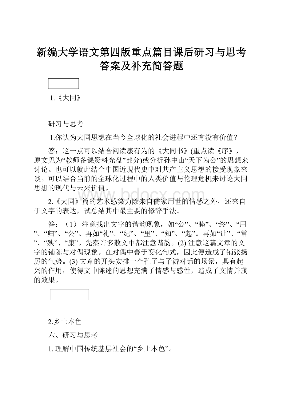 新编大学语文第四版重点篇目课后研习与思考答案及补充简答题.docx_第1页