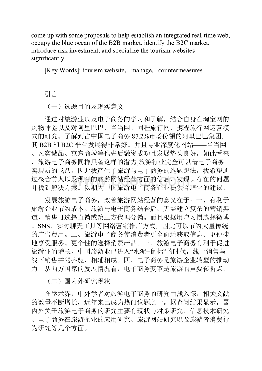 中国旅游网站存在的问题与对策.docx_第2页