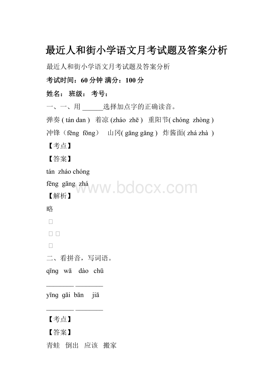 最近人和街小学语文月考试题及答案分析.docx_第1页