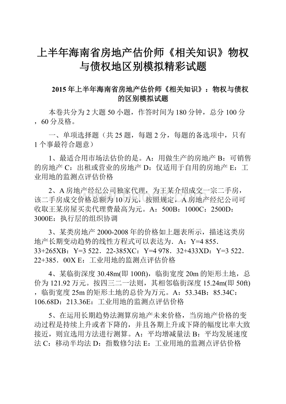 上半年海南省房地产估价师《相关知识》物权与债权地区别模拟精彩试题.docx_第1页