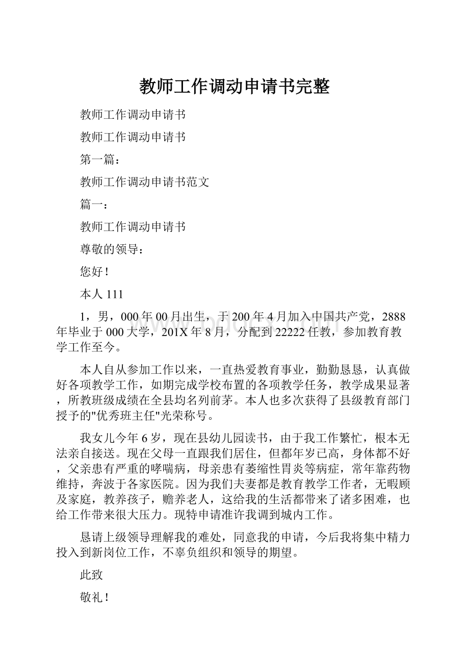 教师工作调动申请书完整.docx