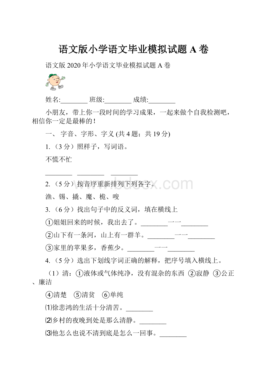 语文版小学语文毕业模拟试题A卷.docx_第1页