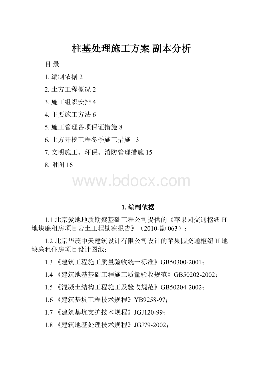 柱基处理施工方案副本分析.docx