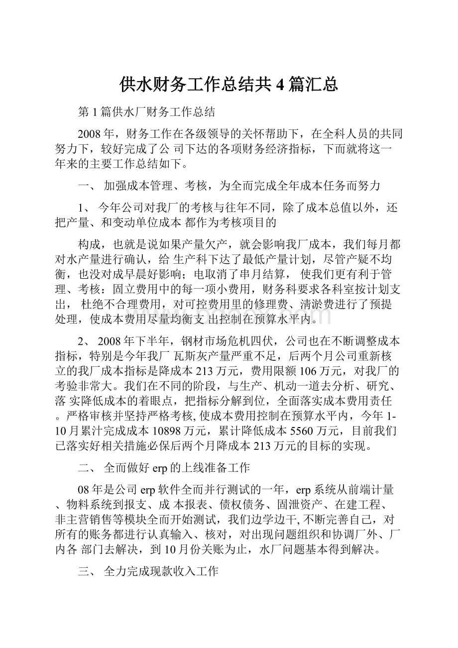 供水财务工作总结共4篇汇总.docx_第1页