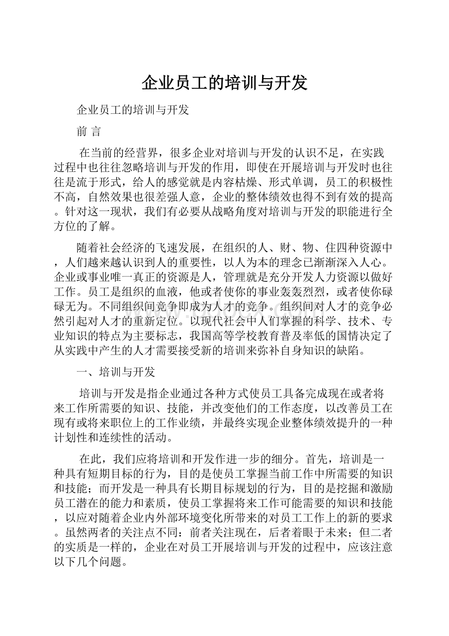 企业员工的培训与开发.docx_第1页