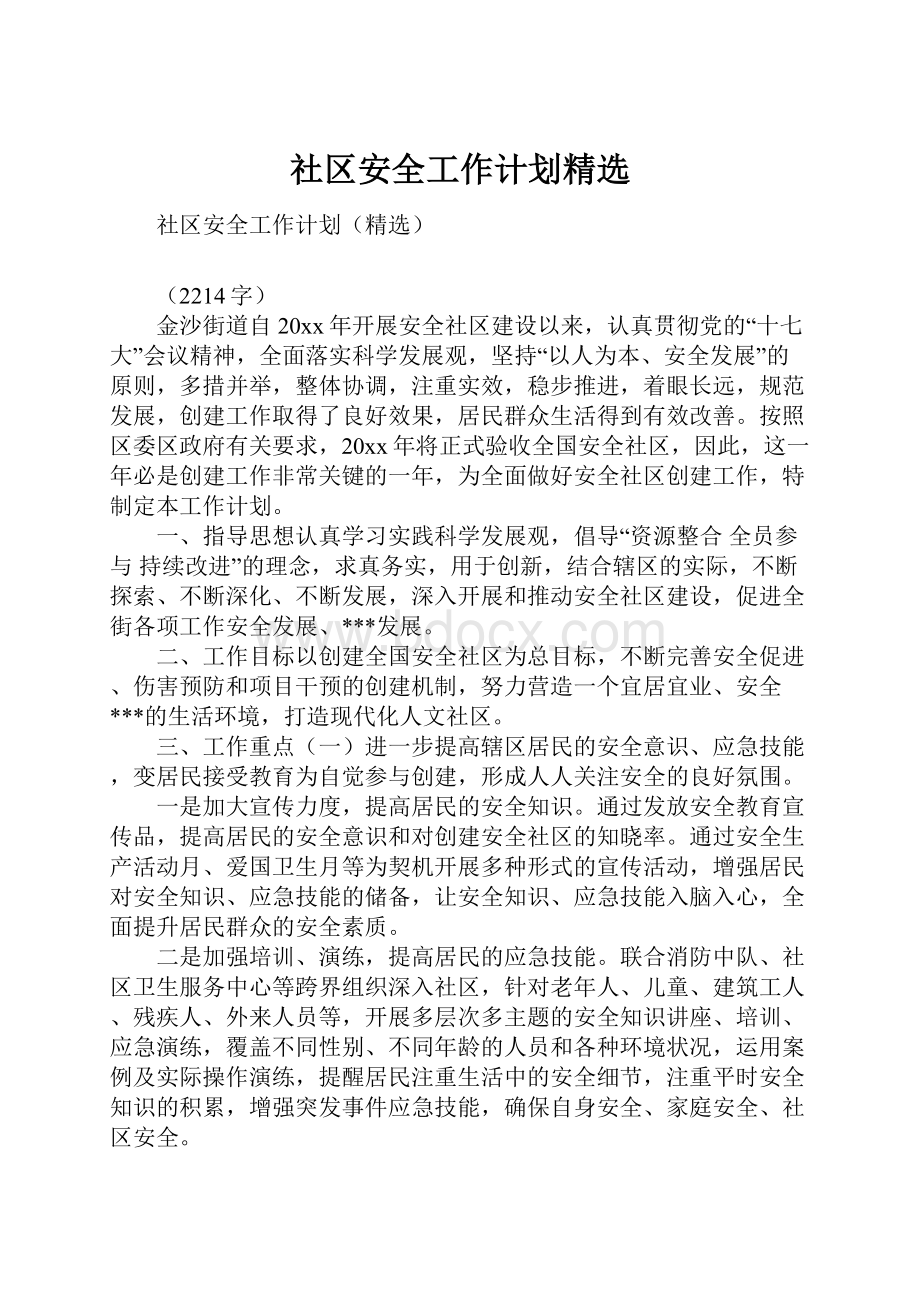 社区安全工作计划精选.docx_第1页