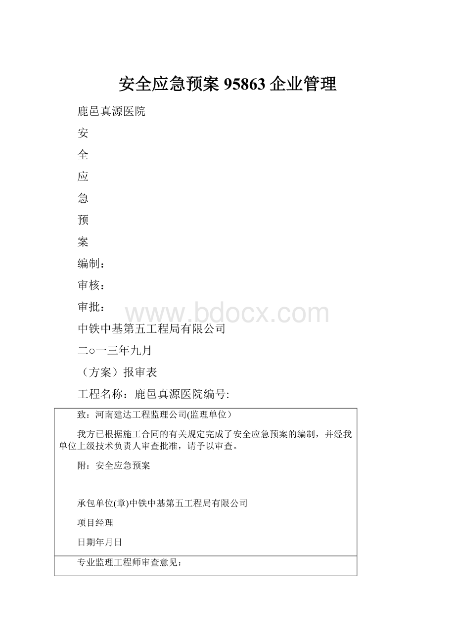 安全应急预案95863企业管理.docx_第1页