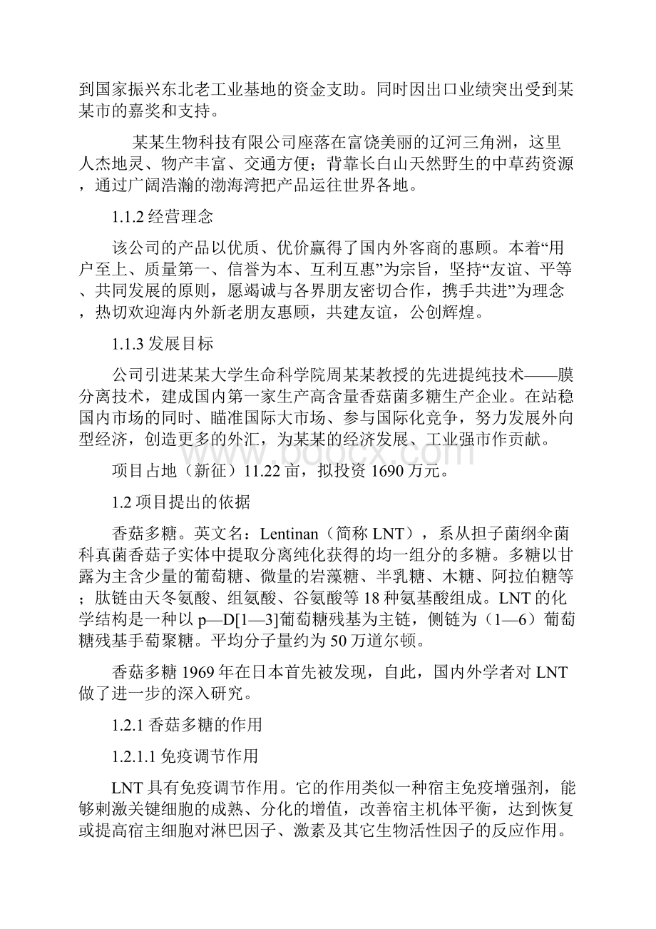 香菇菌多糖开发项目可行性研究报告.docx_第2页