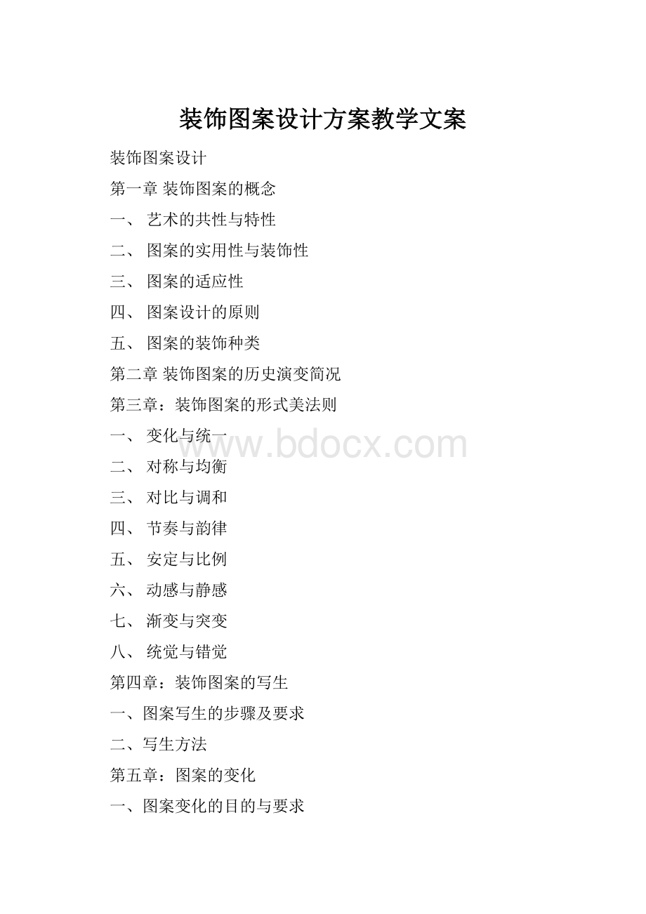 装饰图案设计方案教学文案.docx