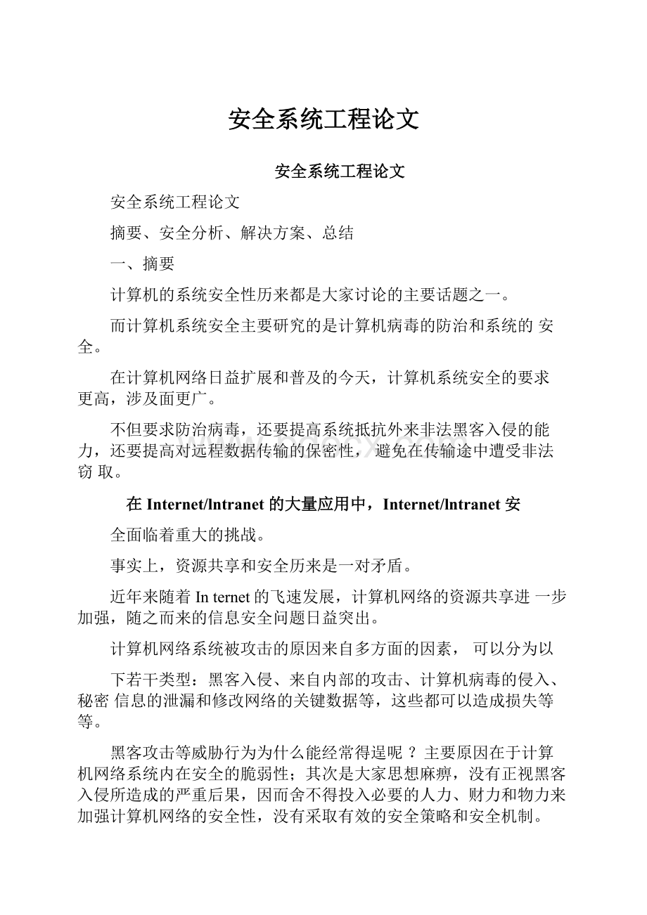 安全系统工程论文.docx_第1页