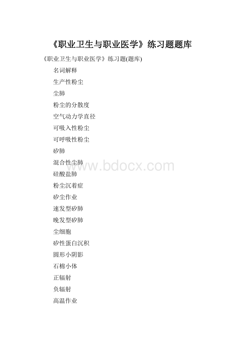 《职业卫生与职业医学》练习题题库.docx_第1页