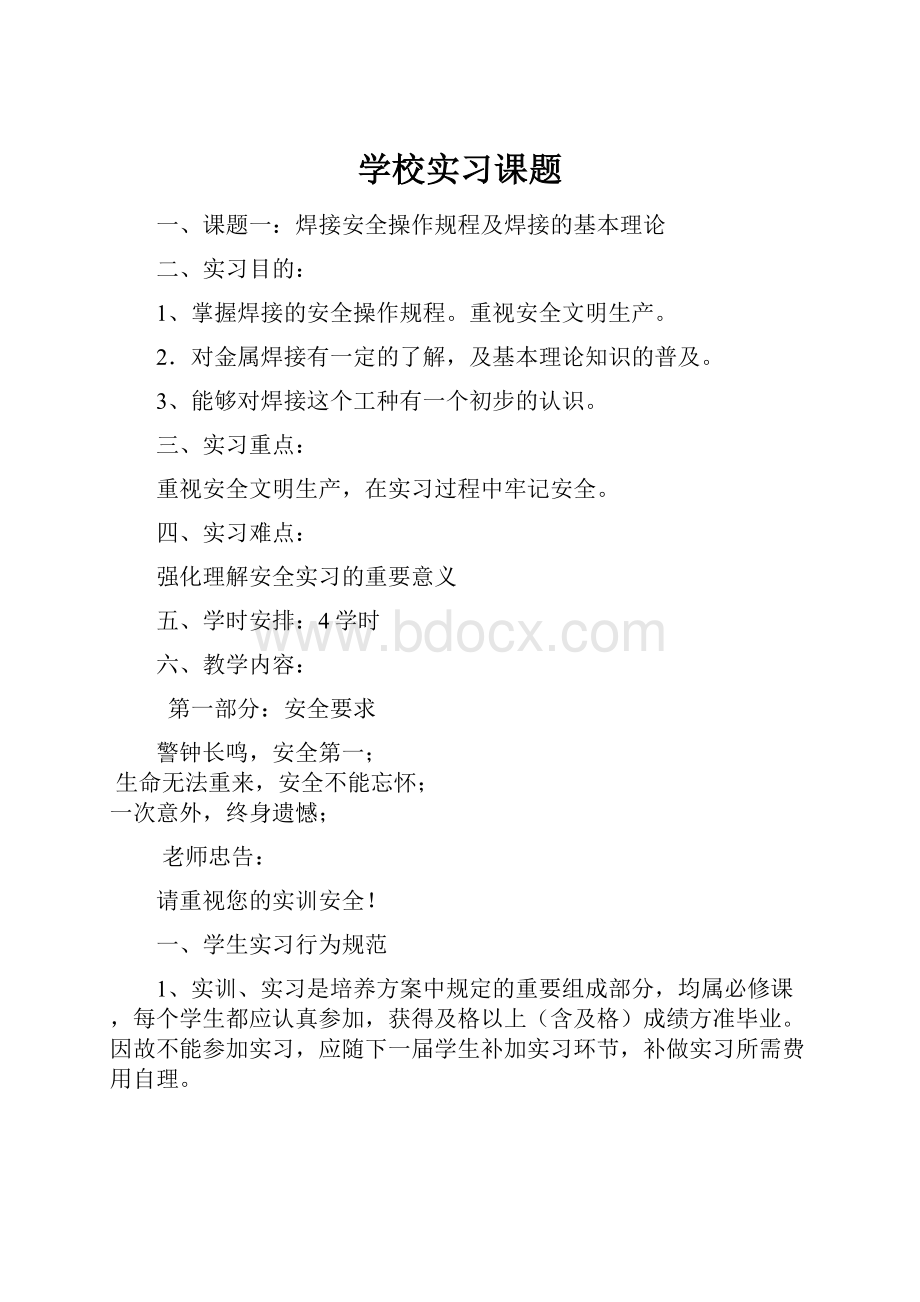 学校实习课题.docx