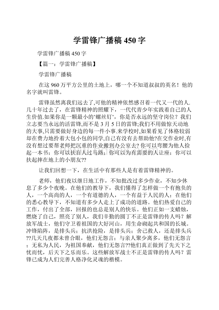 学雷锋广播稿450字.docx_第1页