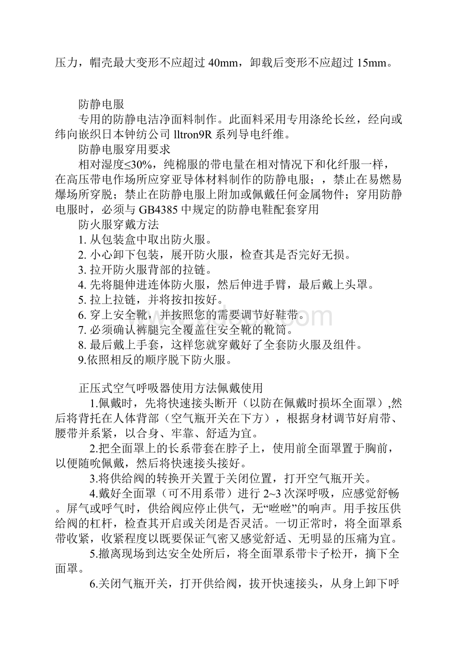 安全防护用品的使用方法及注意事项标准版本.docx_第2页