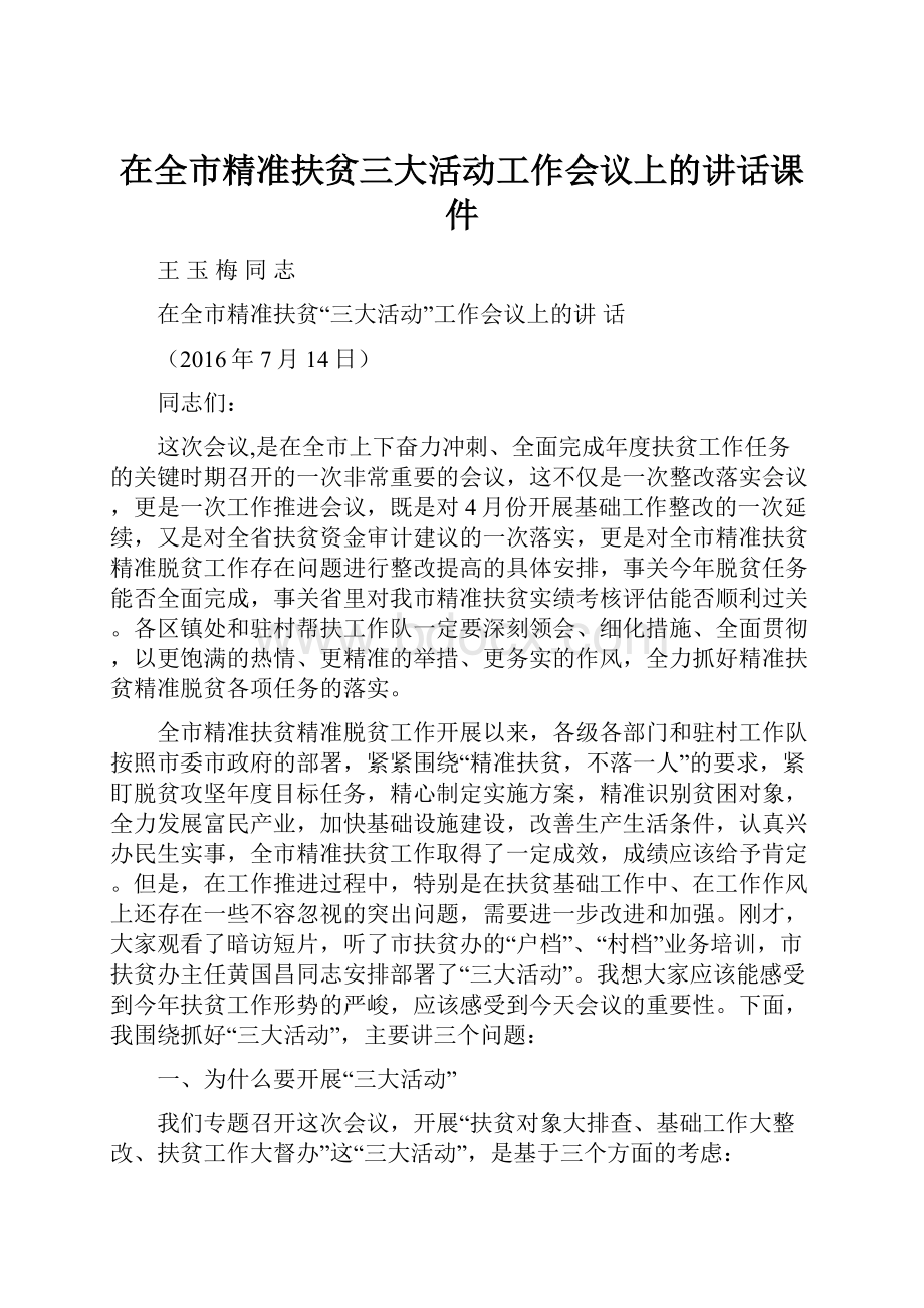 在全市精准扶贫三大活动工作会议上的讲话课件.docx_第1页