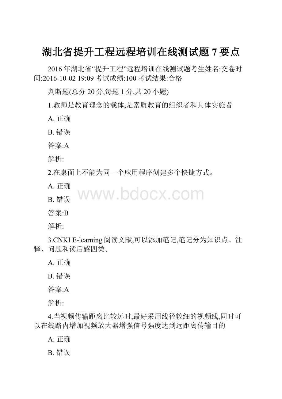 湖北省提升工程远程培训在线测试题7要点.docx