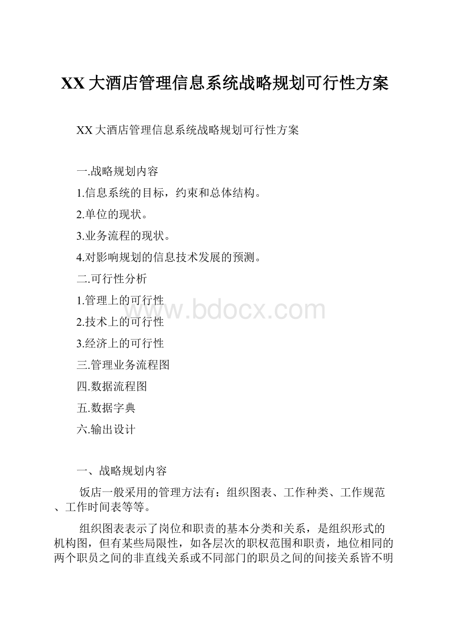 XX大酒店管理信息系统战略规划可行性方案.docx