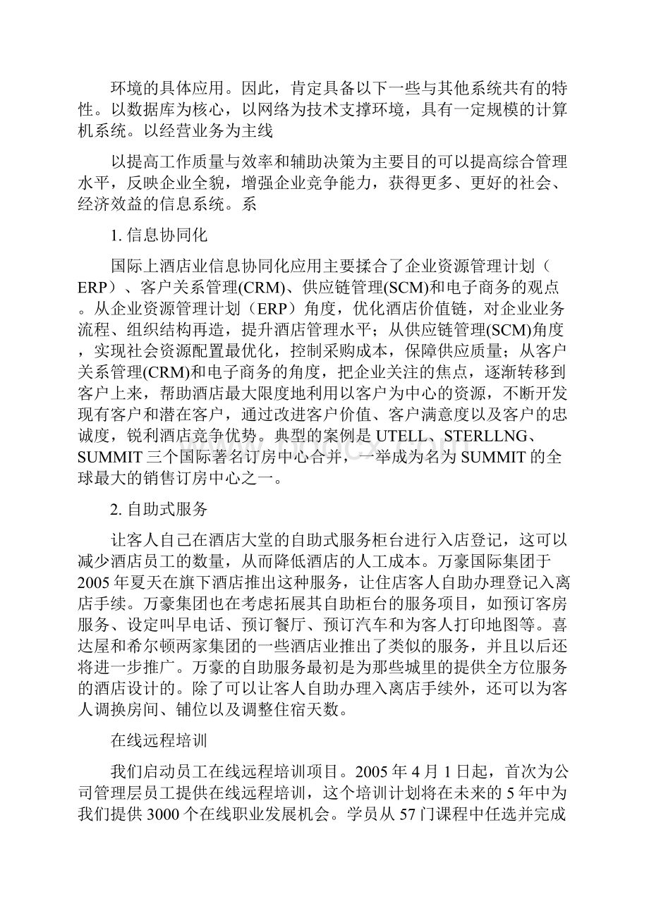 XX大酒店管理信息系统战略规划可行性方案.docx_第3页