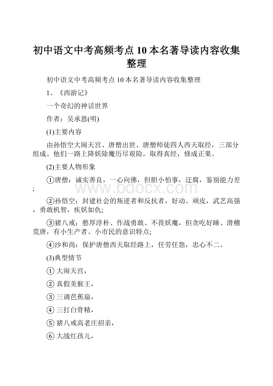 初中语文中考高频考点10本名著导读内容收集整理.docx