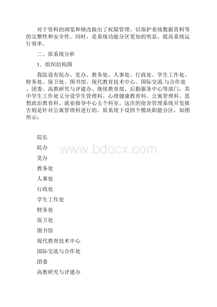 学生宿舍管理系统开发报告1.docx_第3页