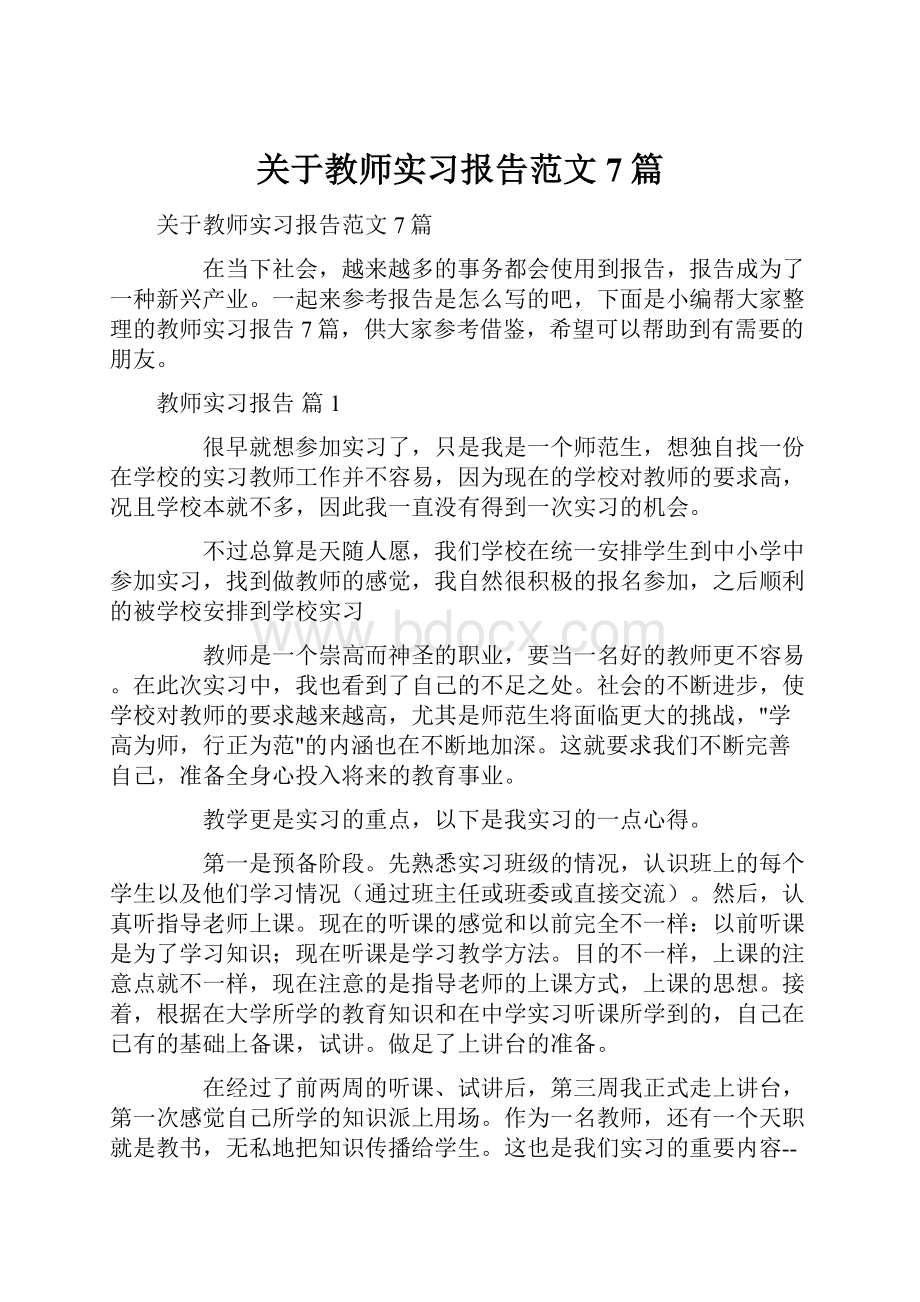 关于教师实习报告范文7篇.docx_第1页