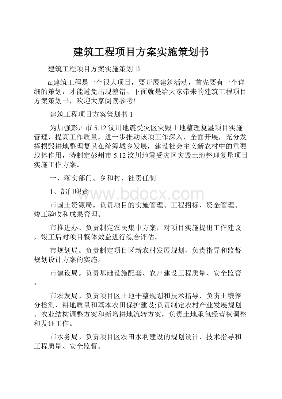 建筑工程项目方案实施策划书.docx