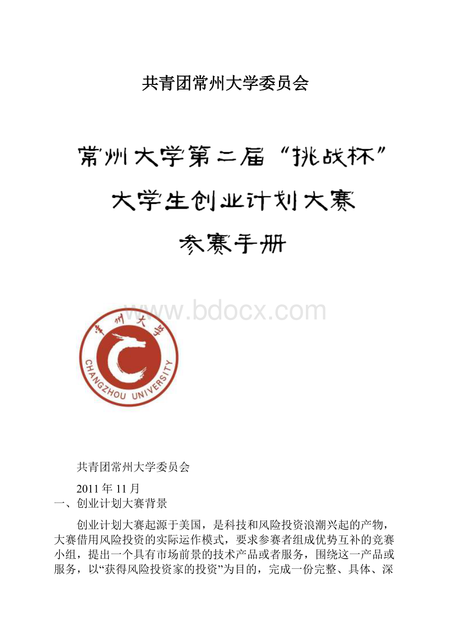 共青团常州大学委员会.docx_第1页