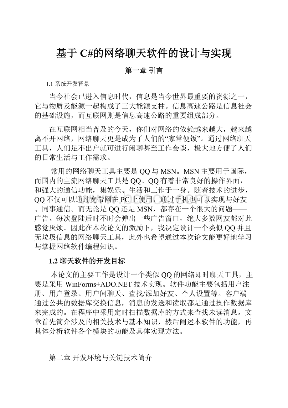 基于C#的网络聊天软件的设计与实现.docx