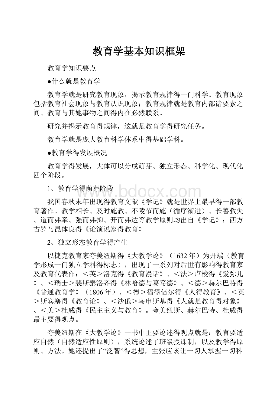 教育学基本知识框架.docx